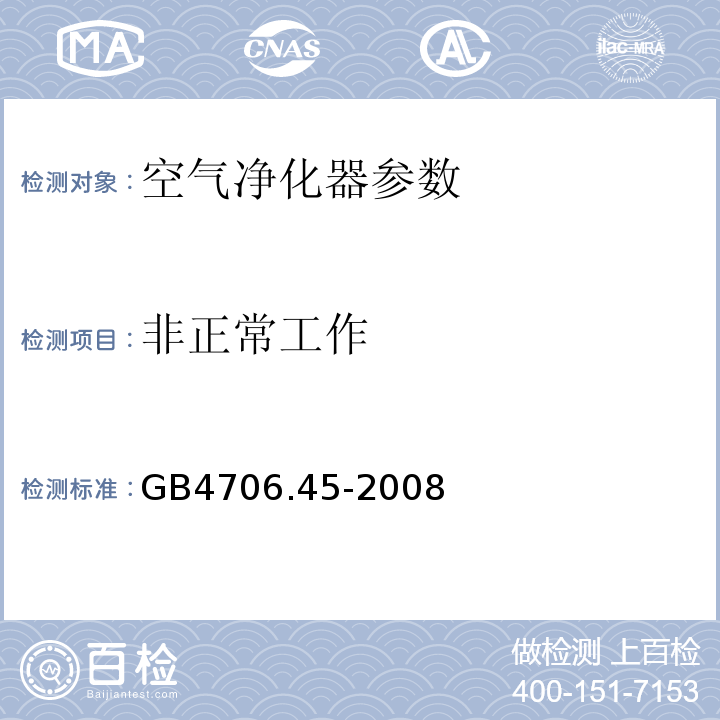 非正常工作 家用和类似用途电器的安全 第2部分:空气净化器的特殊要求 GB4706.45-2008