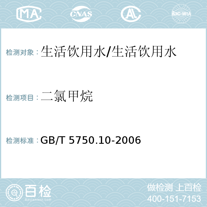 二氯甲烷 生活饮用水标准检验方法 消毒副产品指标/GB/T 5750.10-2006