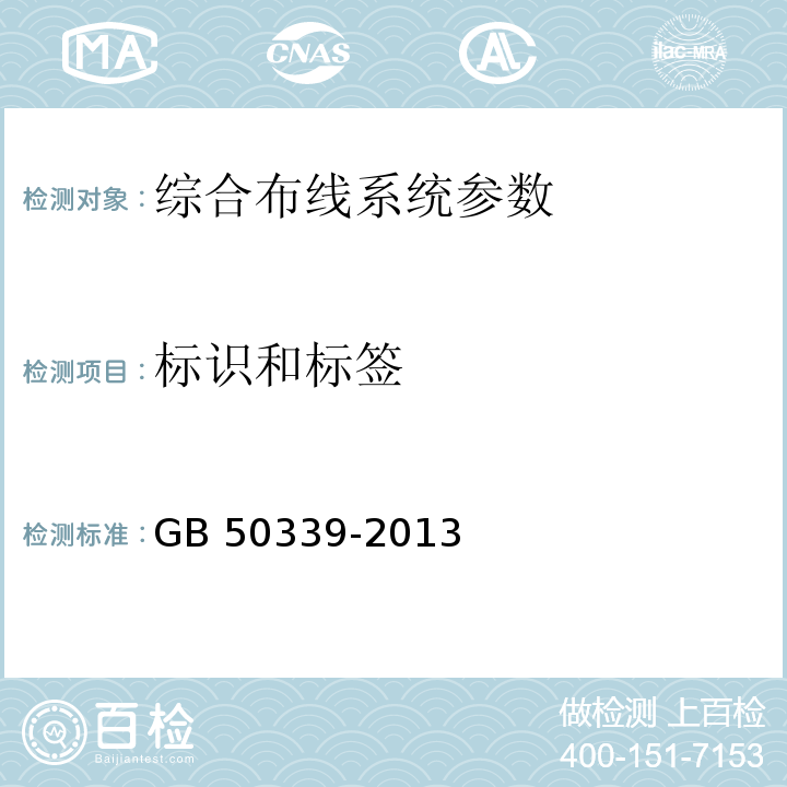 标识和标签 智能建筑工程质量验收规范 GB 50339-2013、 智能建筑工程检测规程 CECS 182：2005、 综合布线系统工程验收规范 GB 50312－2016