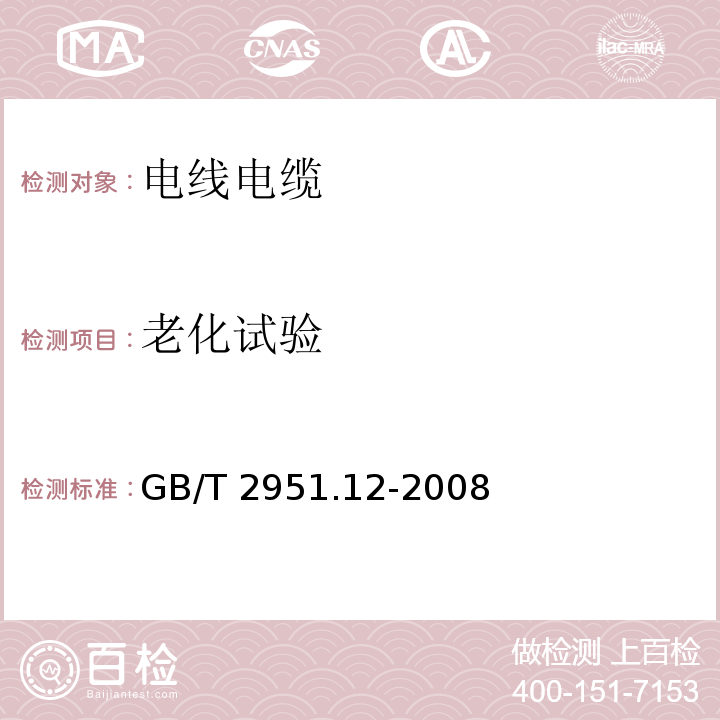 老化试验 电缆和光缆绝缘和护套材料通用试验方法 第12部分：通用试验方法——热老化试验方法 GB/T 2951.12-2008