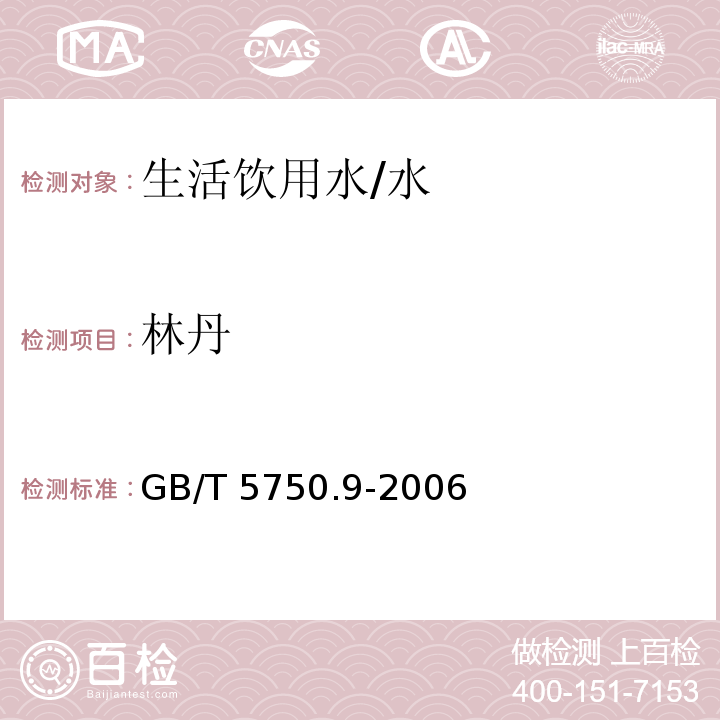 林丹 生活饮用水标准检验方法 农药指标/GB/T 5750.9-2006