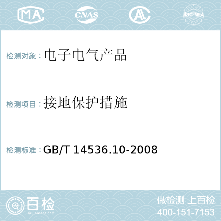 接地保护措施 家用和类似用途自动控制器 温度敏感控制器的特殊要求