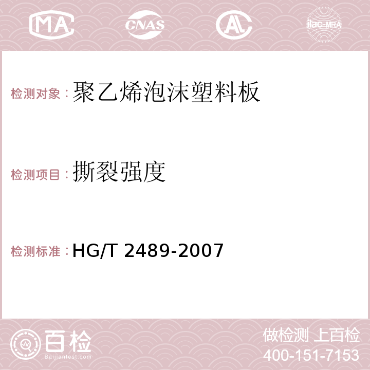 撕裂强度 HG/T 2489-2007 鞋用微孔材料硬度试验方法