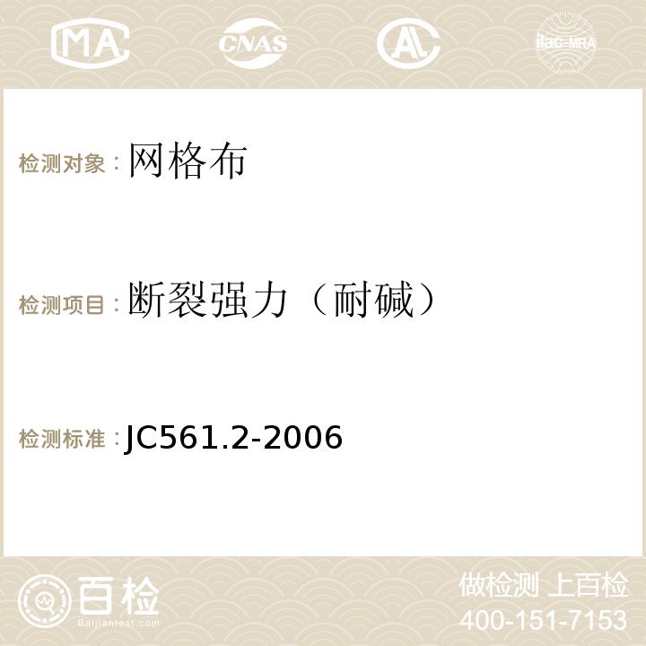 断裂强力（耐碱） 增强用玻璃纤维网布 第2部分：聚合物基外墙外保温用玻璃纤维网布JC561.2-2006