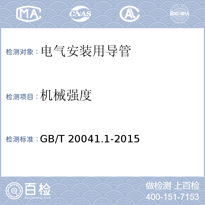 机械强度 电气安装用导管系统 第1部分：通用要求GB/T 20041.1-2015