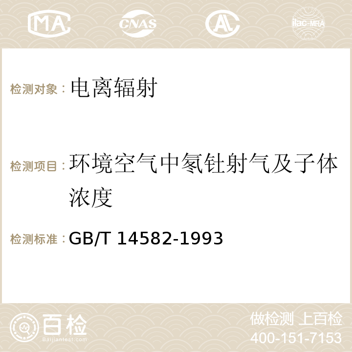 环境空气中氡钍射气及子体浓度 环境空气中氡的标准测量方法 GB/T 14582-1993