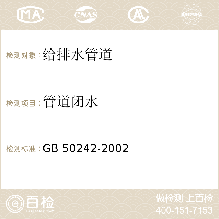 管道闭水 GB 50242-2002 建筑给水排水及采暖工程施工质量验收规范(附条文说明)