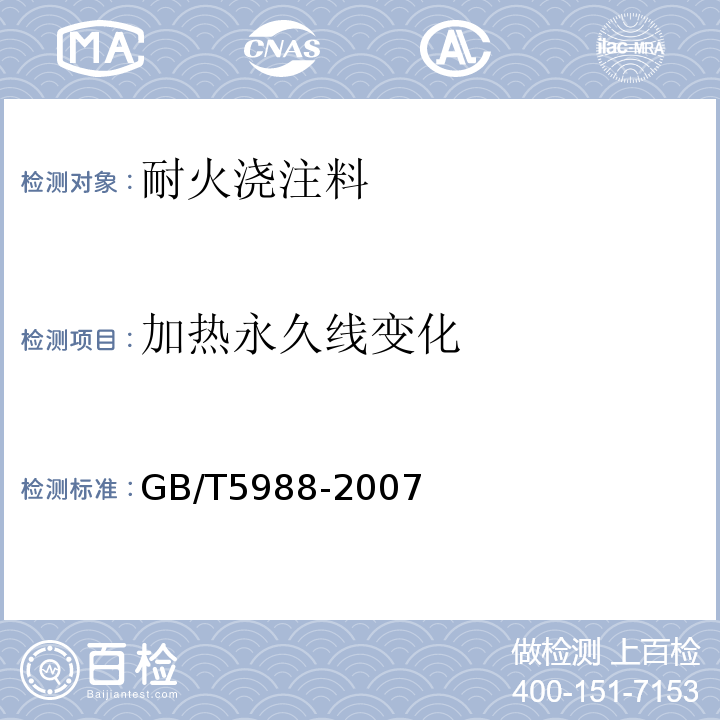 加热永久线变化 耐火材料加热永久线变化试验方法GB/T5988-2007