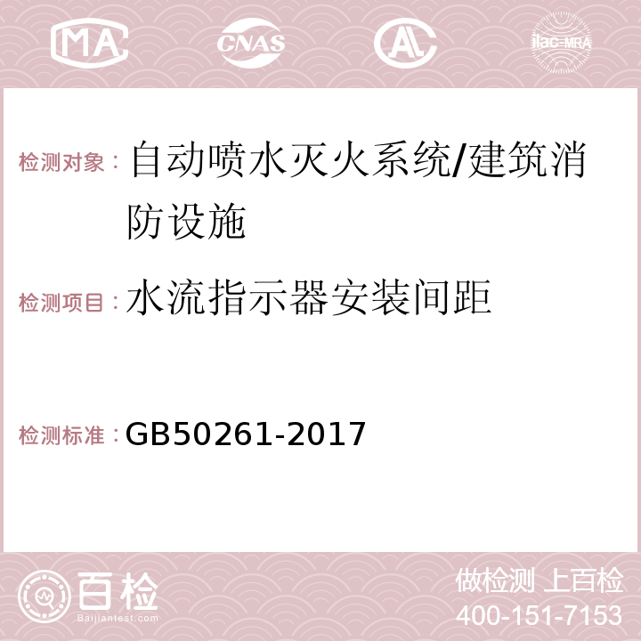 水流指示器安装间距 自动喷水灭火系统施工和验收规范 （5.4.6）/GB50261-2017