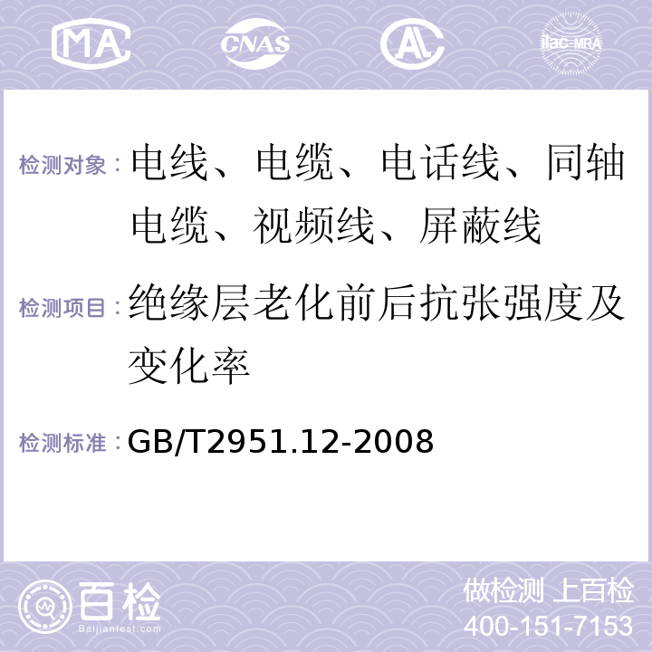 绝缘层老化前后抗张强度及变化率 电缆和光缆绝缘和护套材料通用试验方法 第12部分：通用试验方法 热老化试验方法 GB/T2951.12-2008