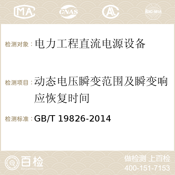 动态电压瞬变范围及瞬变响应恢复时间 电力工程直流电源设备通用技术条件及安全要求GB/T 19826-2014