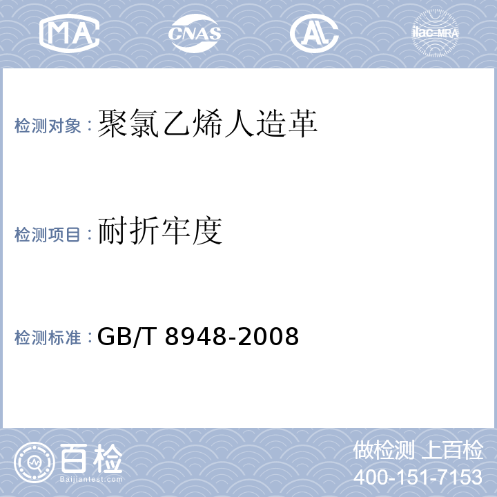 耐折牢度 聚氯乙烯人造革GB/T 8948-2008