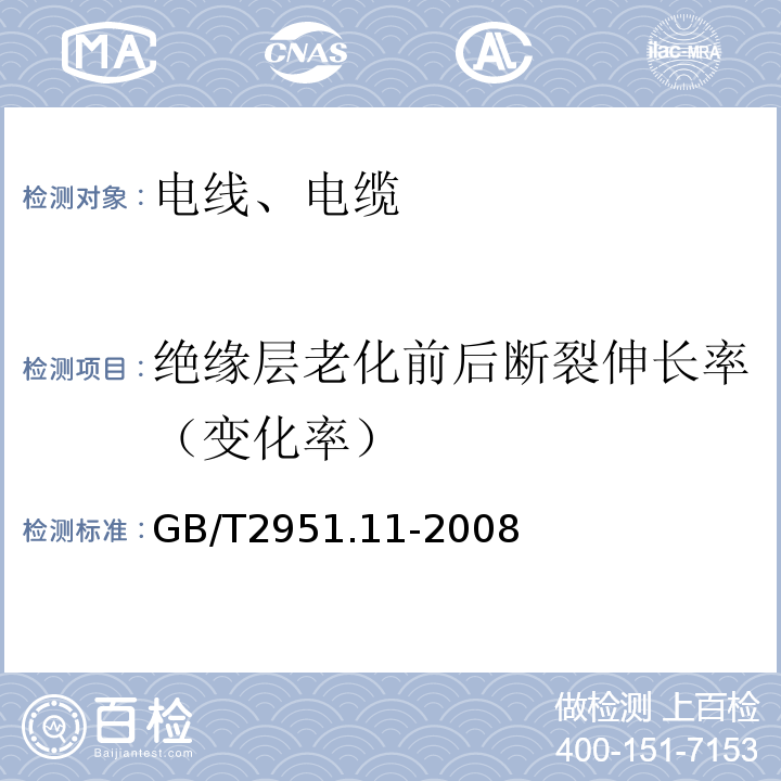 绝缘层老化前后断裂伸长率（变化率） 电缆和光缆绝缘和护套材料通用试验方法 第11部分:通用试验方法 厚度和外形尺寸测量 机械性能试验 GB/T2951.11-2008