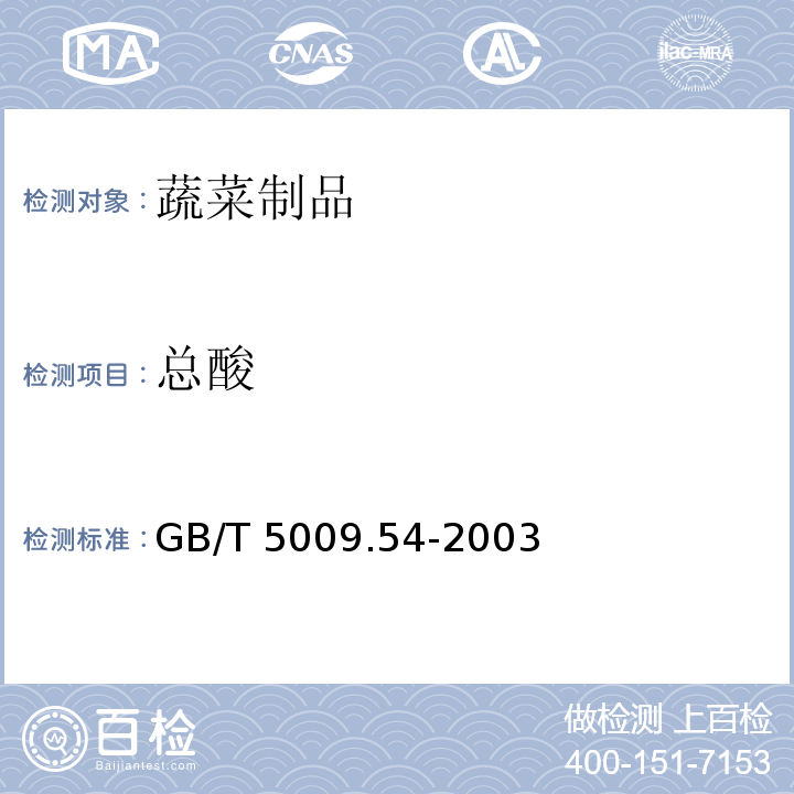 总酸 酱腌菜卫生标准的分析方法GB/T 5009.54-2003（4.6）