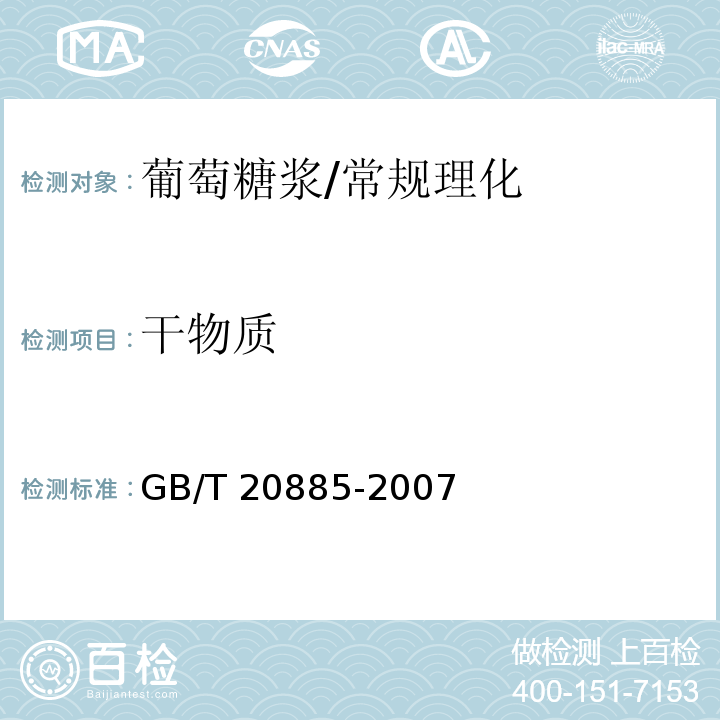 干物质 葡萄糖浆/GB/T 20885-2007