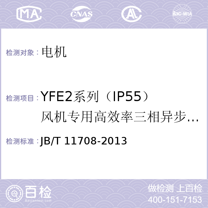 YFE2系列（IP55）风机专用高效率三相异步电动机 JB/T 11708-2013 YFE2系列(IP55)风机专用高效率三相异步电动机技术条件(机座号 80～400)