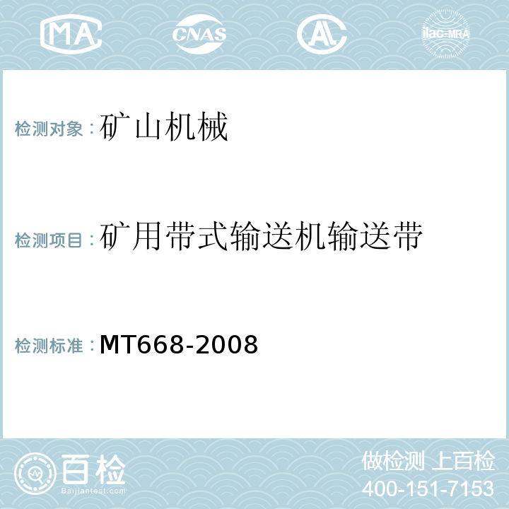 矿用带式输送机输送带 MT668-2008 煤矿用阻燃钢丝绳芯输送带技术条件