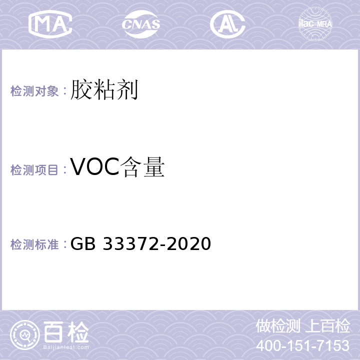 VOC含量 胶粘剂挥发性有机化合物限量 GB 33372-2020/附录E