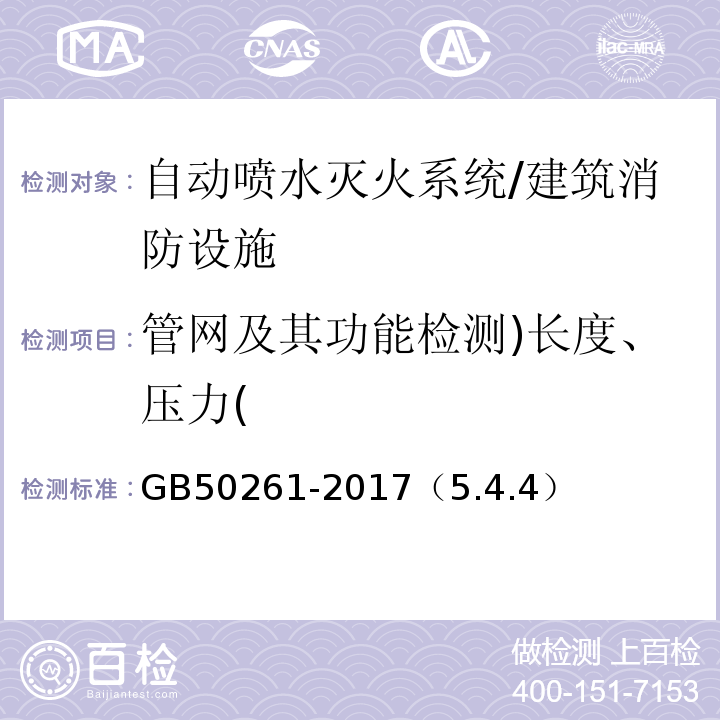 管网及其功能检测)长度、压力( GB 50261-2017 自动喷水灭火系统施工及验收规范