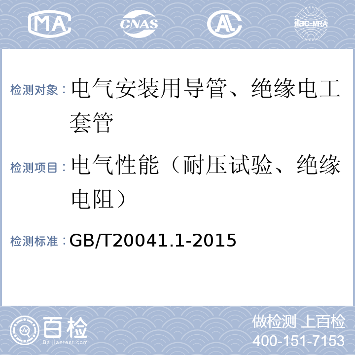 电气性能（耐压试验、绝缘电阻） 电缆管理用导管系统 第1部分：通用要求 GB/T20041.1-2015