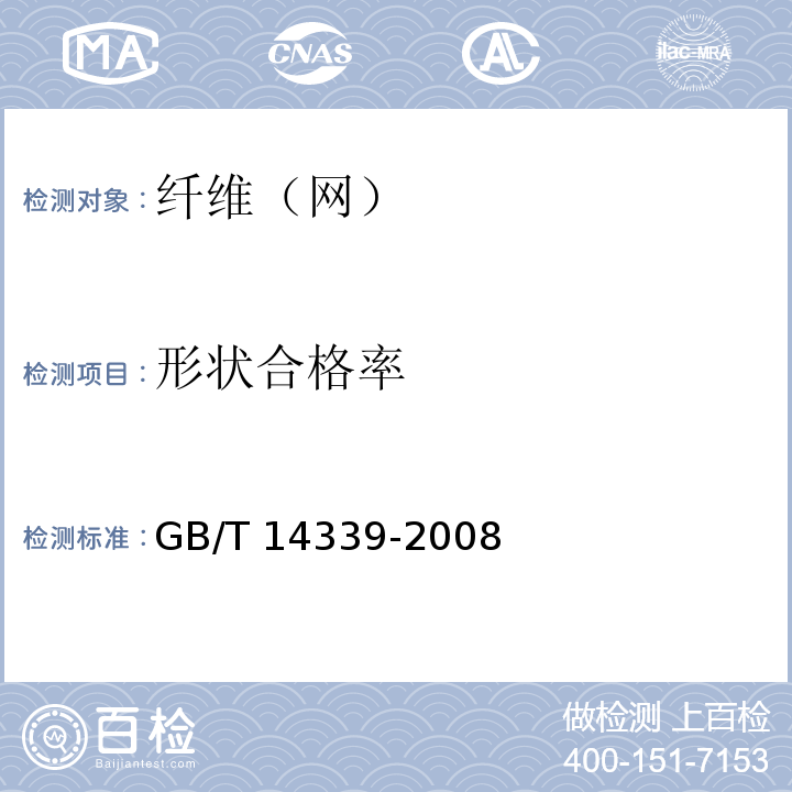 形状合格率 GB/T 14339-2008 化学纤维 短纤维疵点试验方法