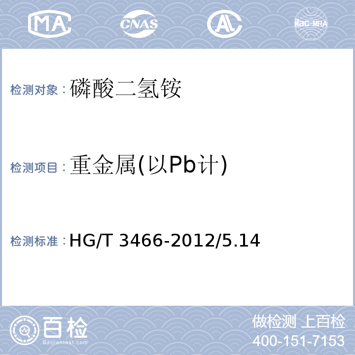 重金属(以Pb计) HG/T 3466-2012 化学试剂 磷酸二氢铵