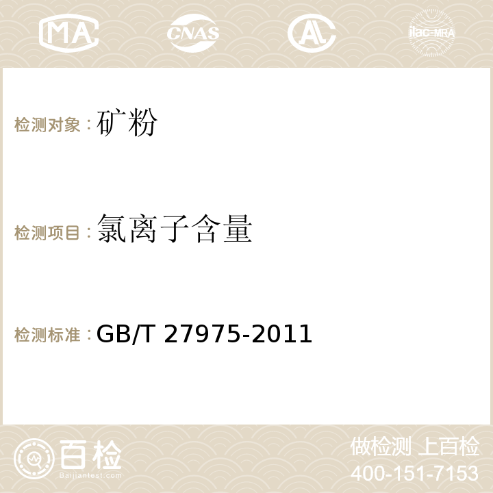 氯离子含量 GB/T 27975-2011 粒化高炉矿渣的化学分析方法