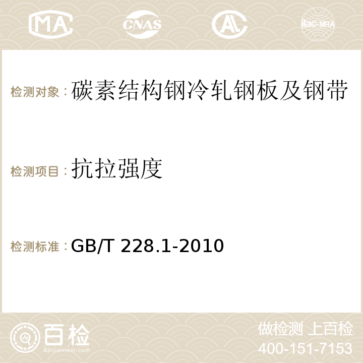 抗拉强度 金属材料拉伸试验第1部分：室温试验GB/T 228.1-2010