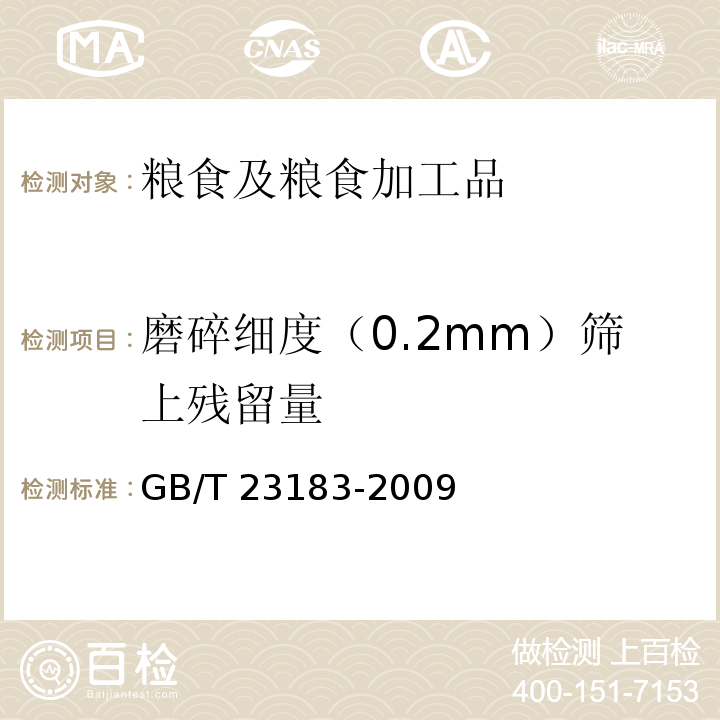 磨碎细度（0.2mm）筛上残留量 辣椒粉 GB/T 23183-2009