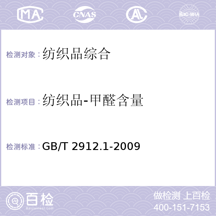 纺织品-甲醛含量 GB/T 2912.1-2009 纺织品 甲醛的测定 第1部分:游离和水解的甲醛(水萃取法)(包含更正1项)