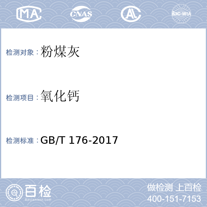 氧化钙 水泥化学分析方法 GB/T 176-2017