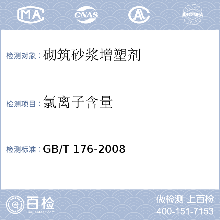 氯离子含量 水泥化学分析方法GB/T 176-2008（35）