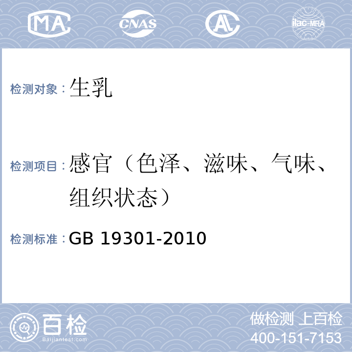 感官（色泽、滋味、气味、组织状态） 食品安全国家标准 生乳GB 19301-2010中4.1