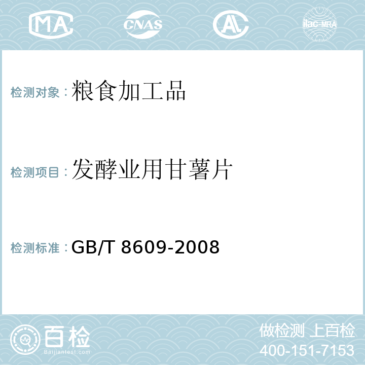 发酵业用甘薯片 GB/T 8609-2008 工业用甘薯片