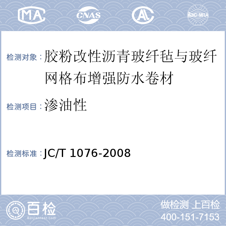 渗油性 胶粉改性沥青玻纤毡与玻纤网格布增强防水卷材 JC/T 1076-2008（6.14）