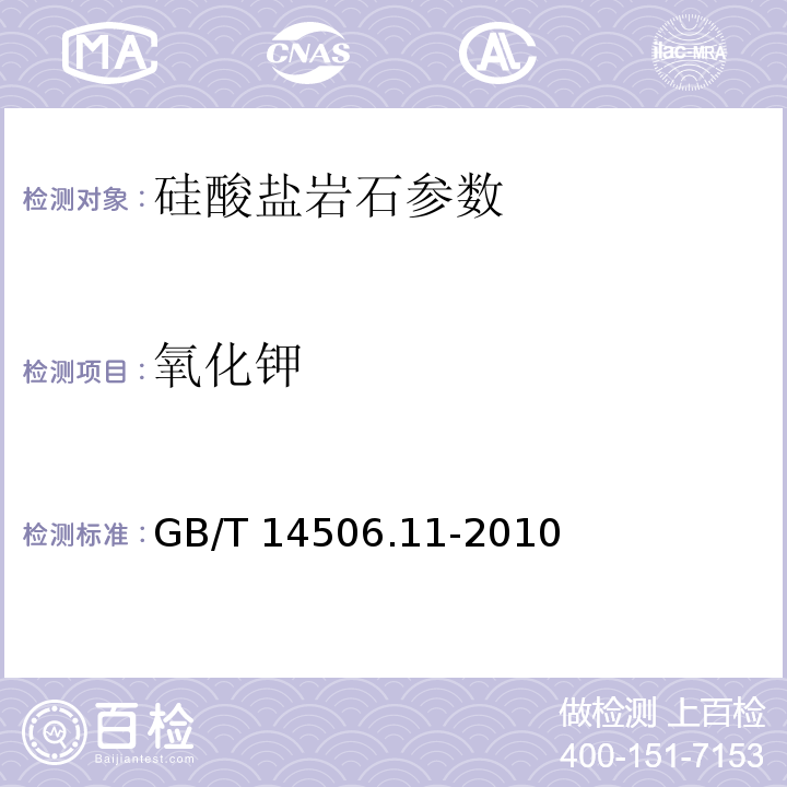 氧化钾 硅酸盐岩石化学分析法 氧化钾和氧化钠的测定 GB/T 14506.11-2010