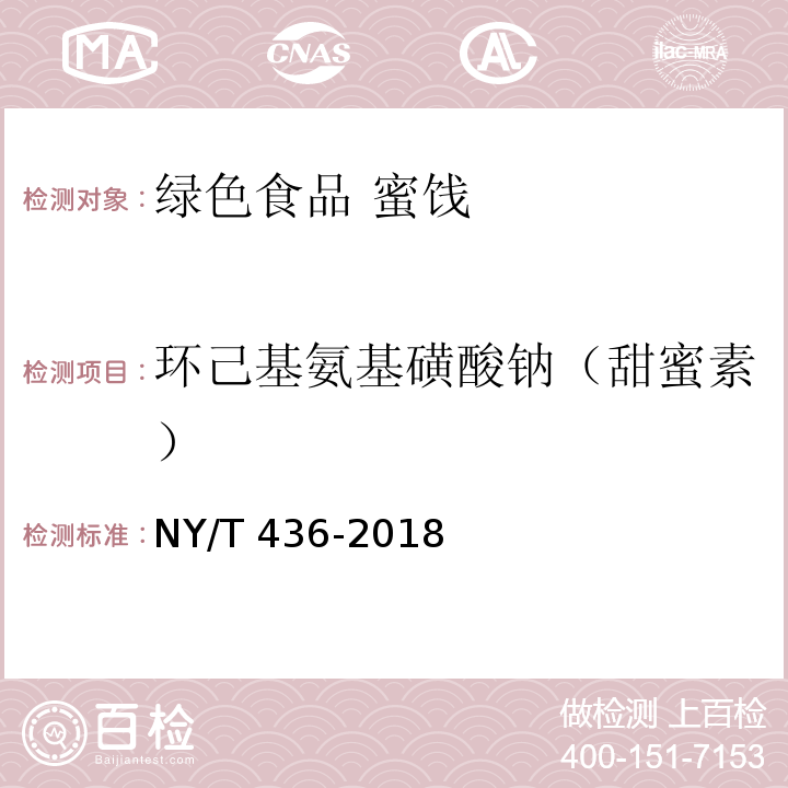 环己基氨基磺酸钠（甜蜜素） 绿色食品 蜜饯 NY/T 436-2018