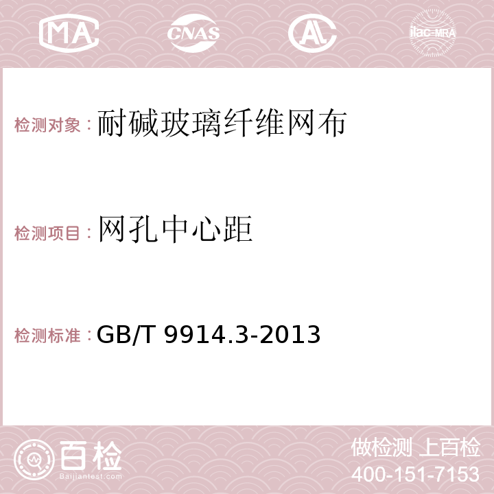 网孔中心距 增强制品试验方法 第3部分:单位面积质量的测定 GB/T 9914.3-2013