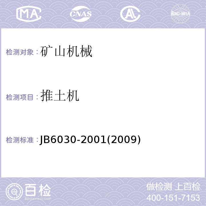 推土机 B 6030-2001 JB6030-2001(2009) 工程机械 通用安全技术要求