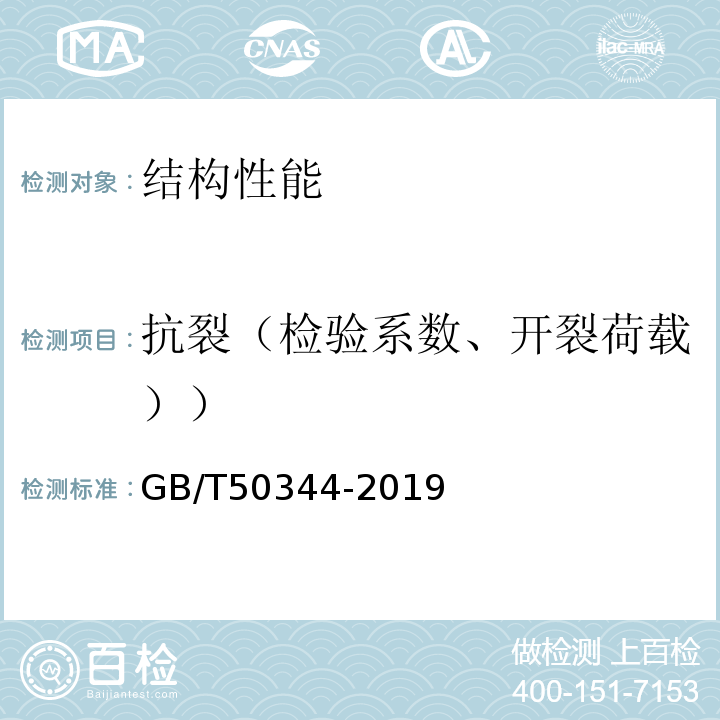 抗裂（检验系数、开裂荷载）） 建筑结构检测技术标准 GB/T50344-2019