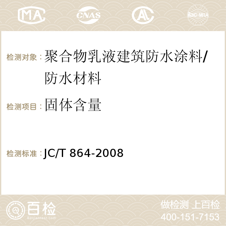 固体含量 聚合物乳液建筑防水涂料/JC/T 864-2008