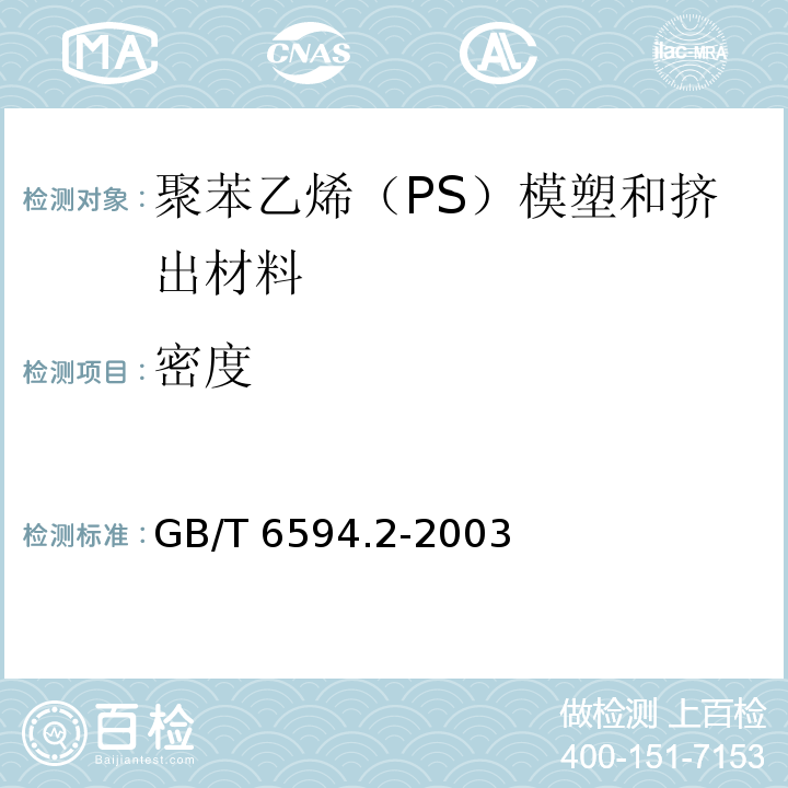 密度 GB/T 6594.2-2003 塑料 聚苯乙烯(PS)模塑和挤出材料 第2部分:试样制备和性能测定