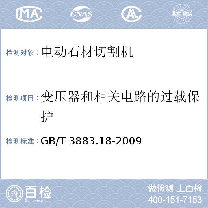 变压器和相关电路的过载保护 手持式电动工具的安全 第二部分:电动石材切割机的专用要求GB/T 3883.18-2009