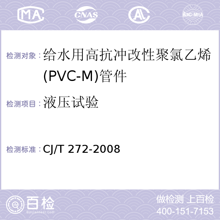 液压试验 给水用抗冲改性聚氯乙烯（PVC－M）管材及管件CJ/T 272-2008