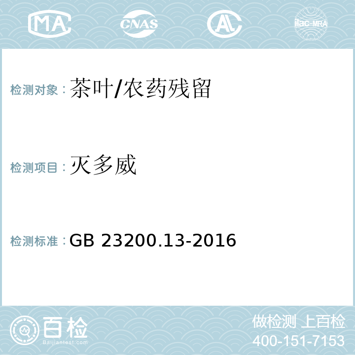 滅多威 食品安全國家標準 茶葉中448種農藥及相關化學品殘留量的測定 液相色譜-質譜法/GB 23200.13-2016