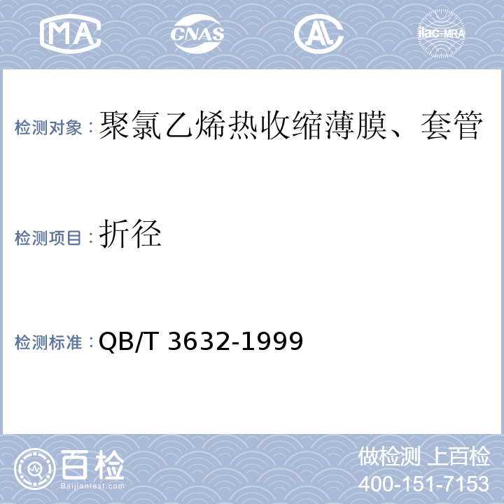 折徑 聚氯乙烯熱收縮薄膜、套管QB/T 3632-1999