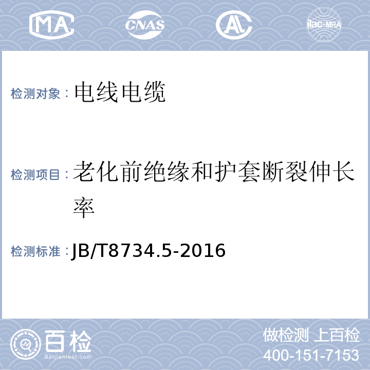 老化前绝缘和护套断裂伸长率 额定电压450/750V及以下聚氯乙烯绝缘电缆电线和软线第5部分：屏蔽电线 JB/T8734.5-2016