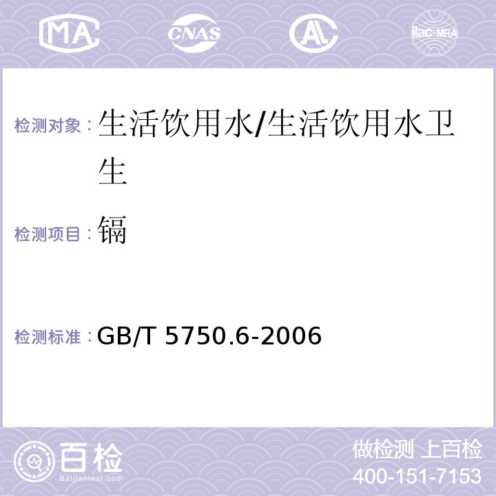 镉 生活饮用水标准检验方法 金属指标 /GB/T 5750.6-2006