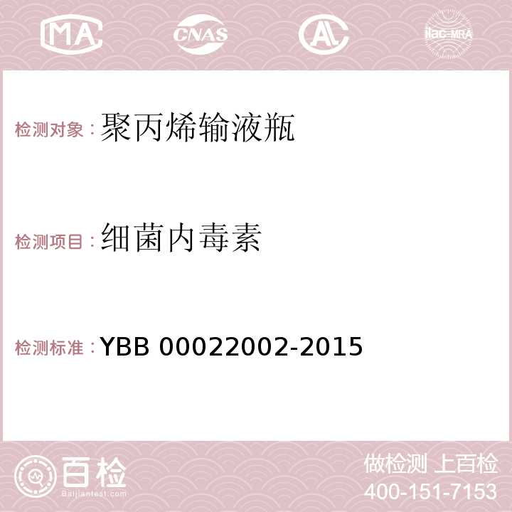 细菌内毒素 聚丙烯输液瓶 YBB 00022002-2015 中国药典2015年版四部通则1143