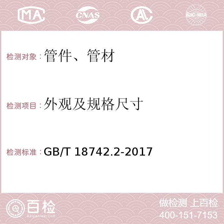 外观及规格尺寸 冷热水用聚丙烯管道系统　第2部分：管材 GB/T 18742.2-2017